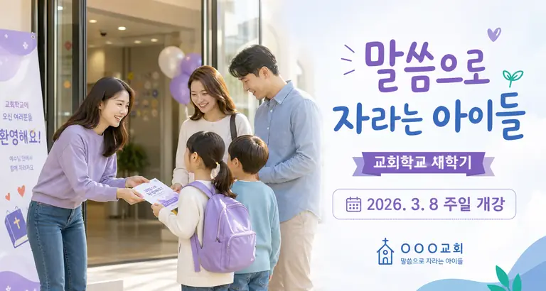 교회학교 새학기 초청