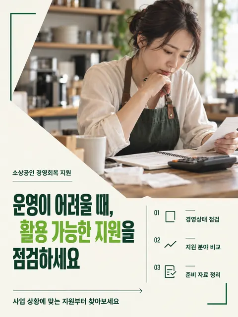 운영이 어려울 때, 활용 가능한 지원을 점검하세요