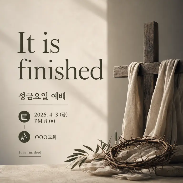 성금요일 예배 안내 포스터