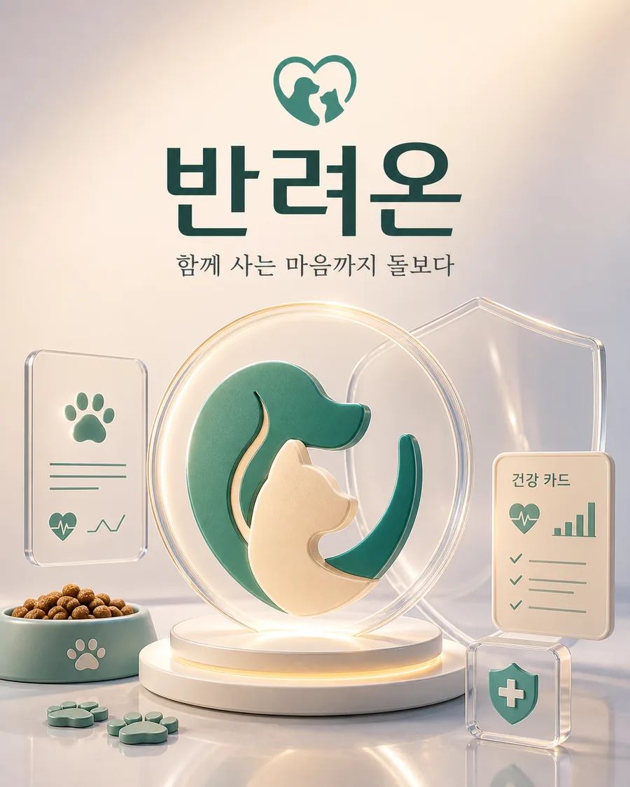 반려동물 건강 케어