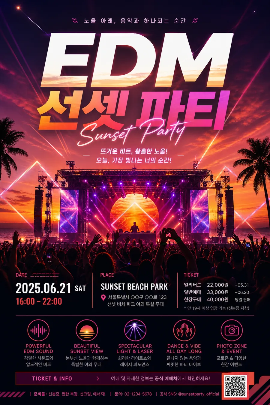 선셋 EDM 포스터