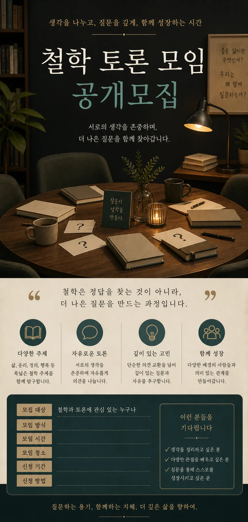 철학 토론 모임 공개모집 포스터