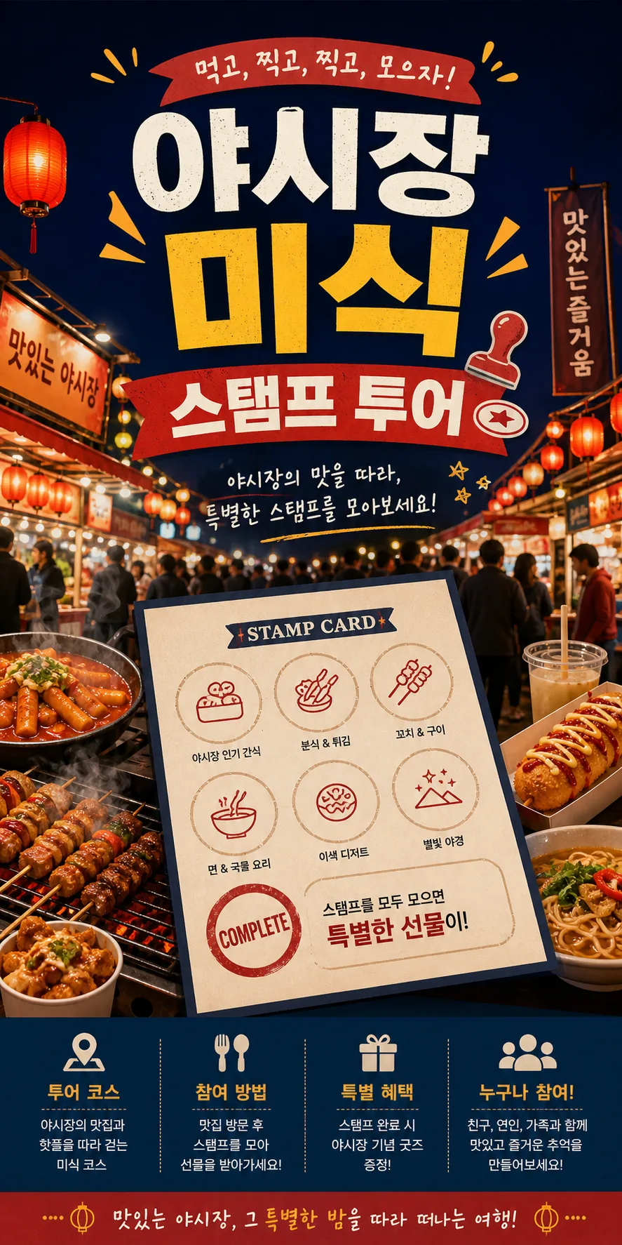 야시장 미식 스탬프 투어