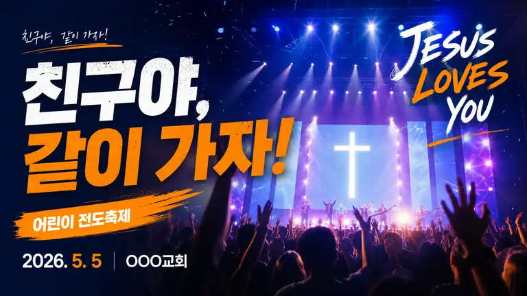 친구야, 같이 가자! 어린이 축제