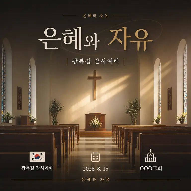 은혜와 자유 감사예배