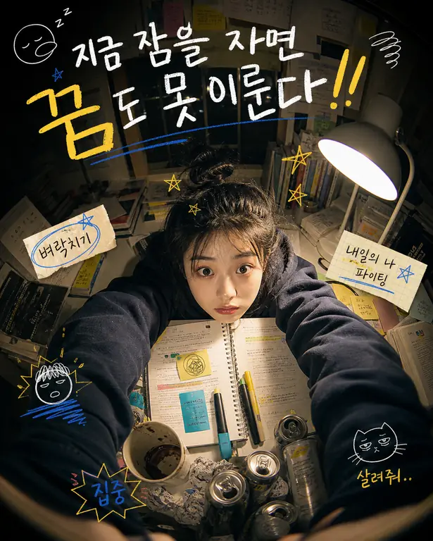 꿈을 위한 밤샘 공부