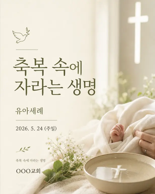 새 생명 유아세례