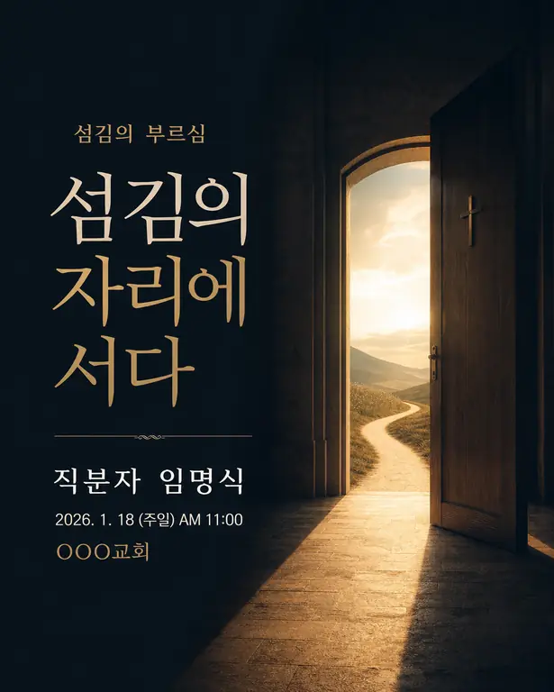 섬김의 문