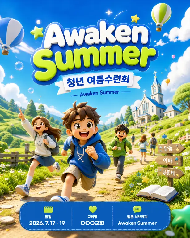 청년 여름수련회