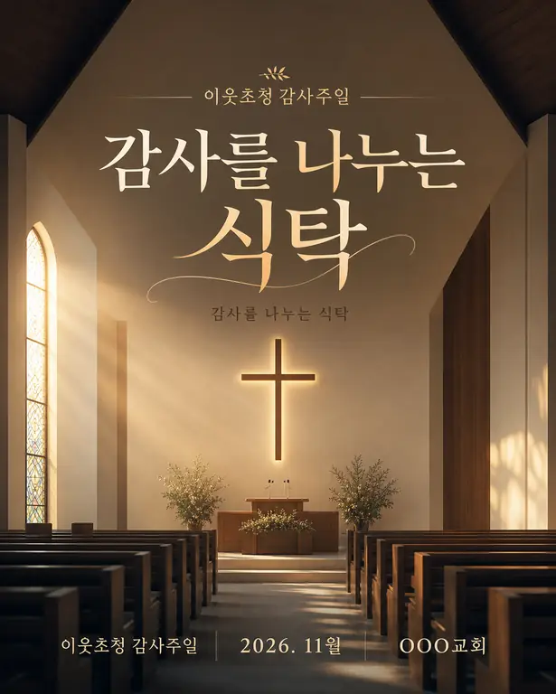 감사를 나누는 예배