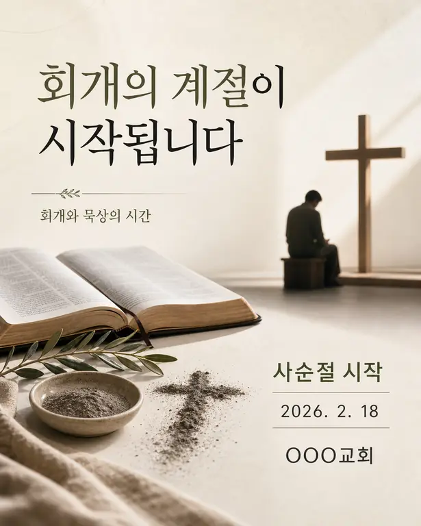 사순절 시작