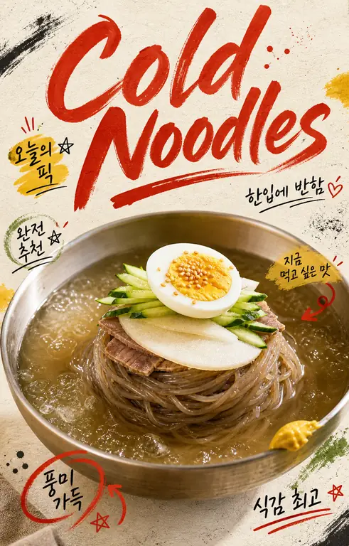 감각적인 냉면 포스터
