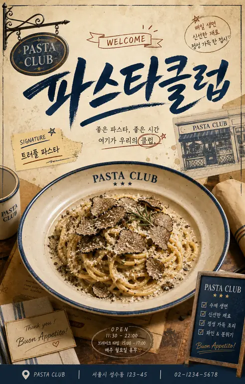 파스타클럽 빈티지 홍보 포스터