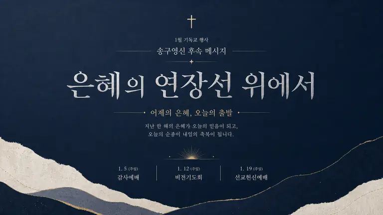 새해 예배 안내