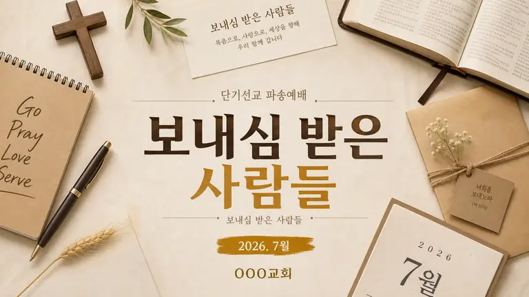 보내심 받은 사람들