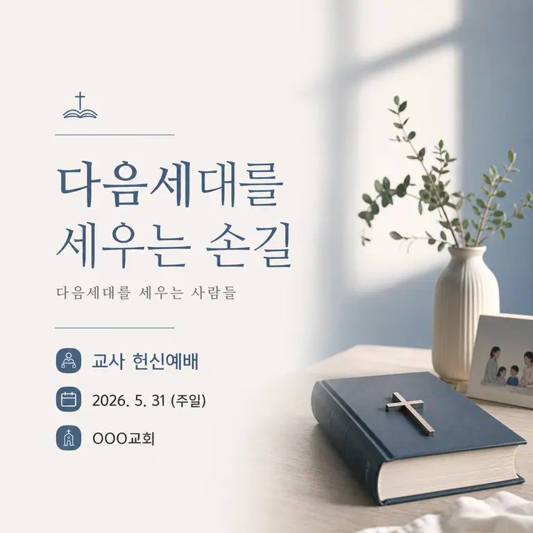 다음세대를 세우는 손길