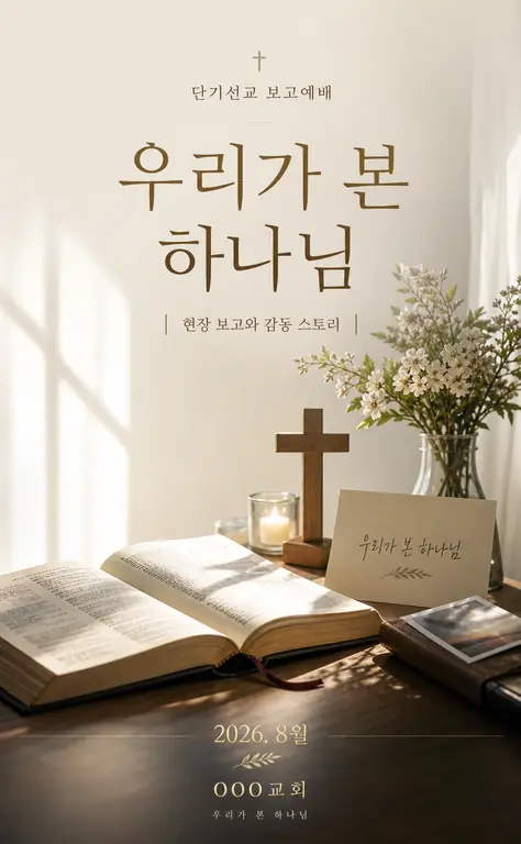 우리가 본 하나님