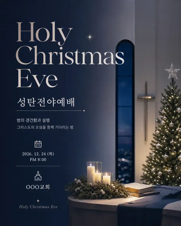 성탄전야 예배 포스터