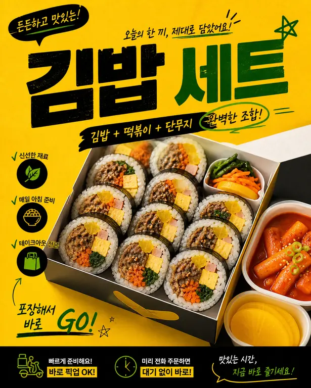든든한 김밥 세트