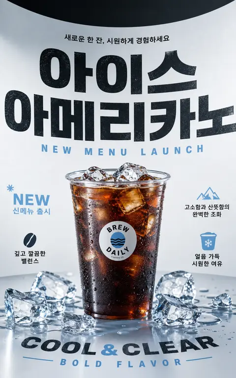 청량한 아이스 아메리카노