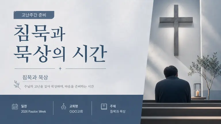 고난주간 묵상