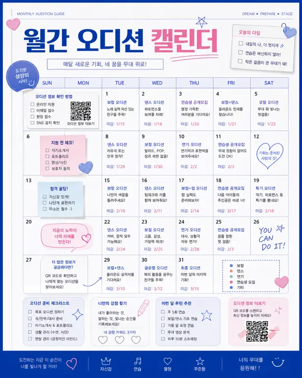 K팝 오디션 달력
