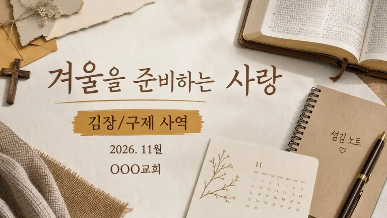 사랑의 겨울 준비