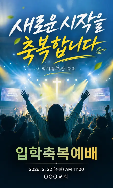 새로운 시작 축복 예배