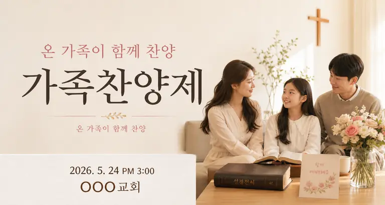 따뜻한 가족찬양제
