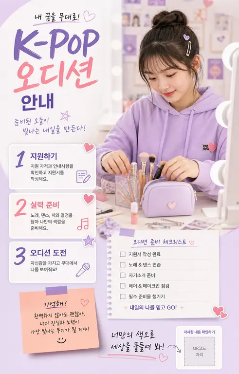 K-POP 오디션 준비 가이드