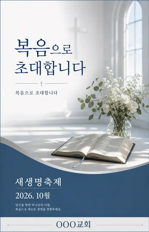 새생명 축제 포스터