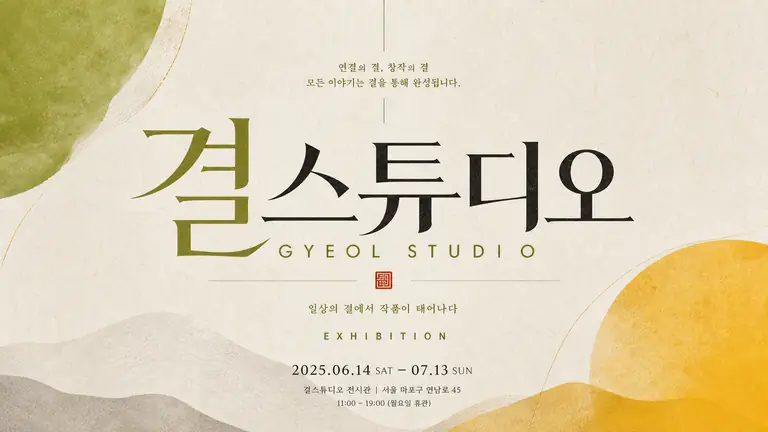 결스튜디오 전시 포스터