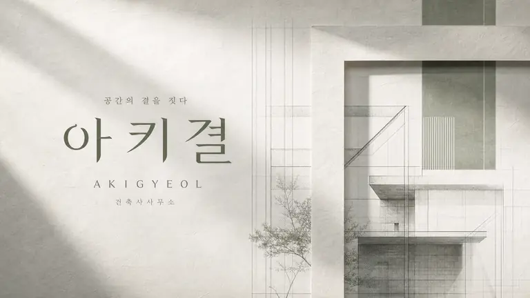 아키결 건축 타이포그래피