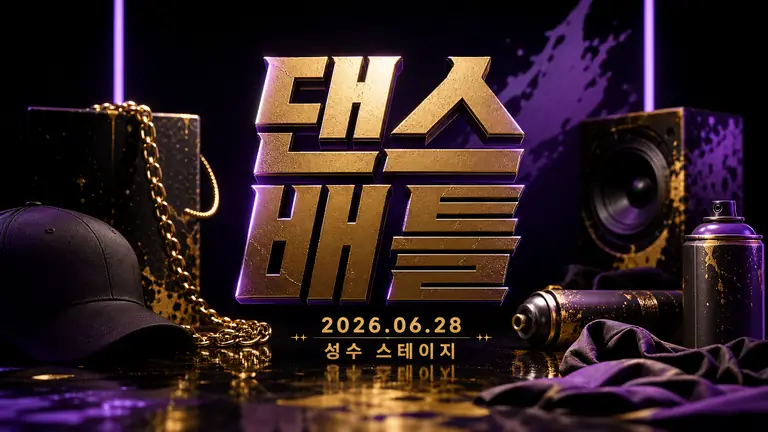 골드 댄스 배틀 포스터