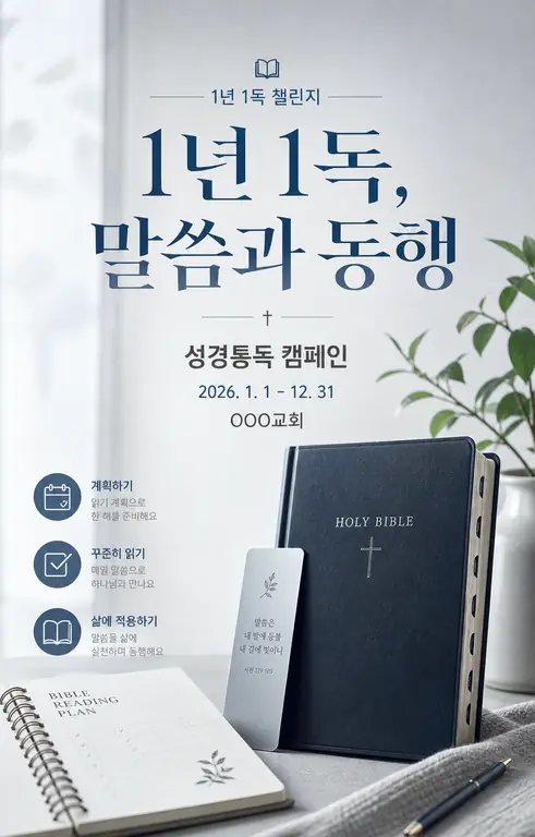 말씀과 동행 성경 캠페인
