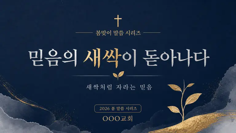 믿음의 새싹 포스터