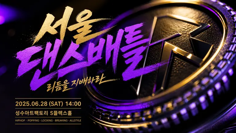 서울 댄스배틀 포스터