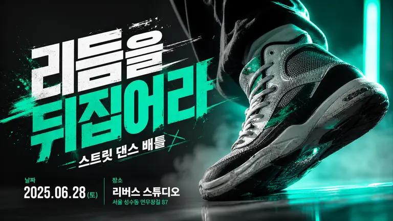 역동적인 댄스 배틀 포스터