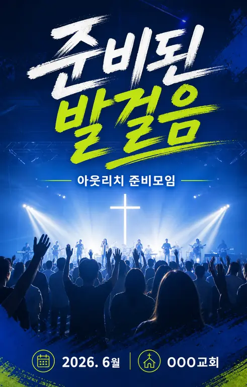 준비된 발걸음 아웃리치