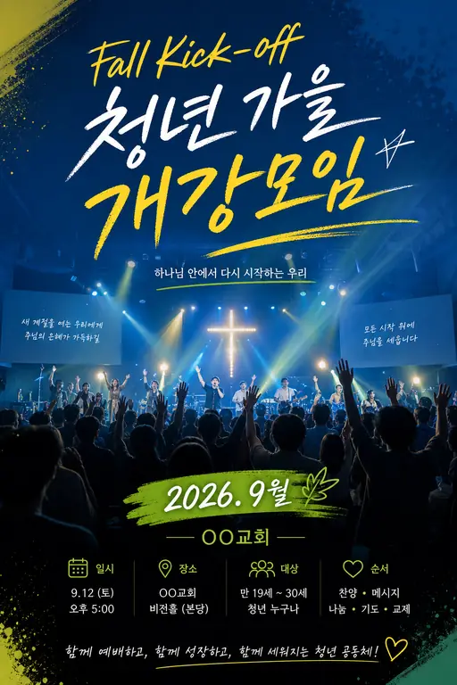 청년 가을 개강모임