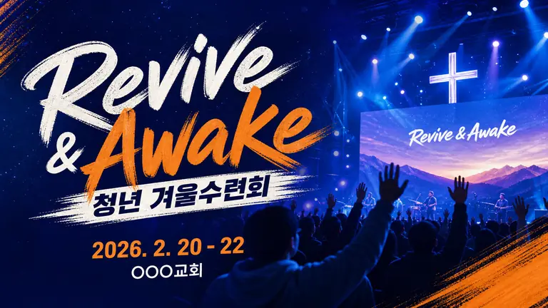 청년 겨울수련회 Revive & Awak