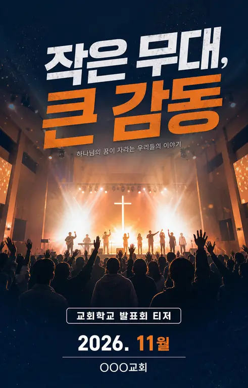 감동의 예배 무대
