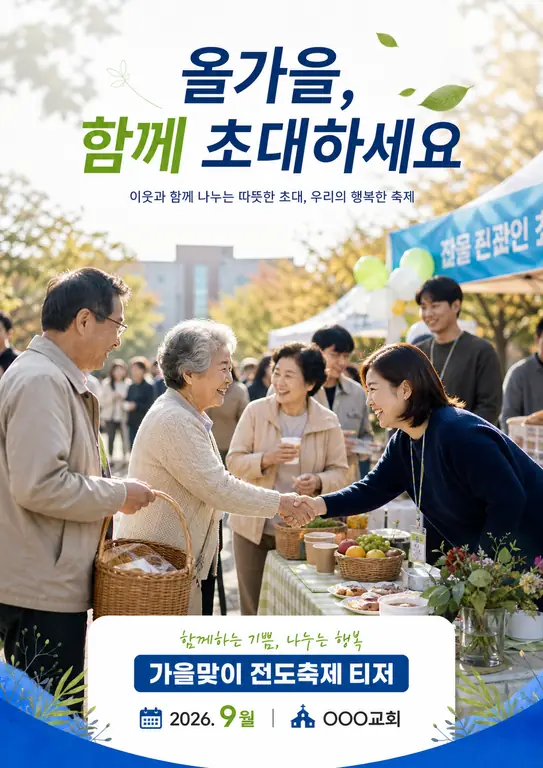 가을맞이 전도축제