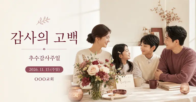 감사의 고백