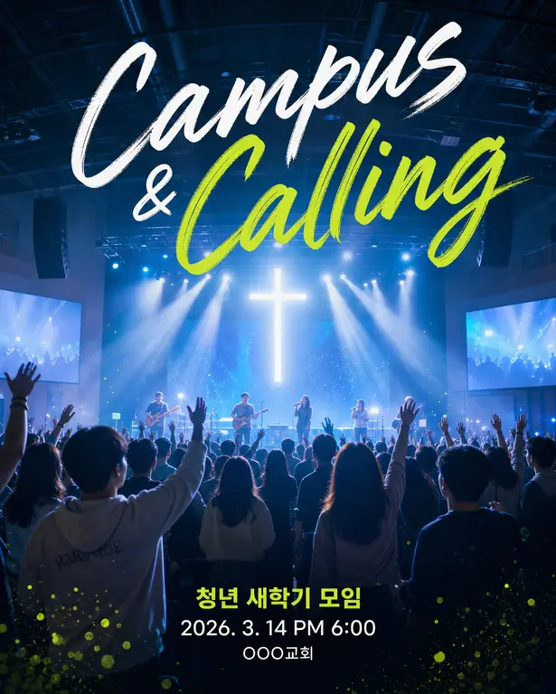 캠퍼스 & 콜링