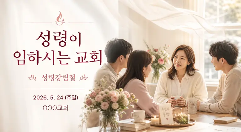 성령강림절 공동체