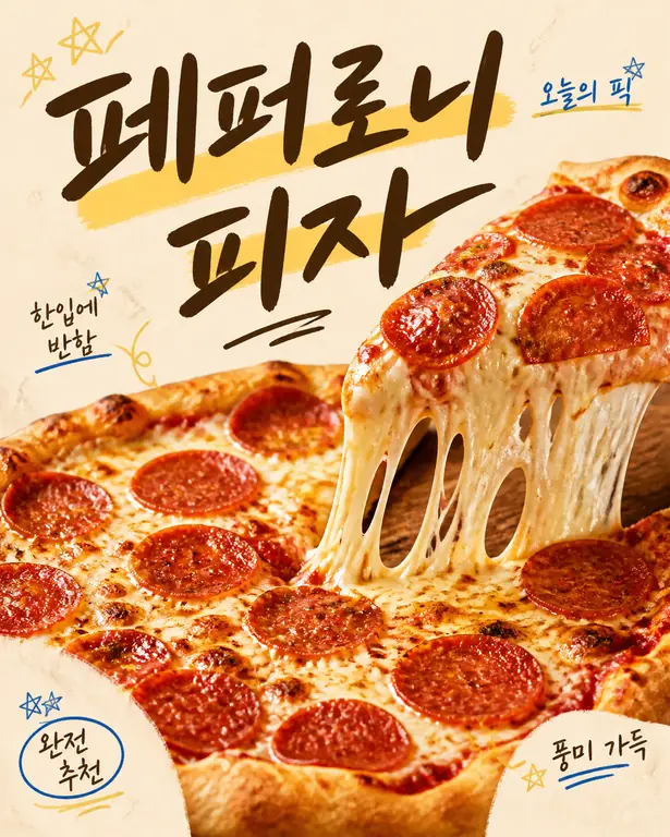 페퍼로니 피자 포스터