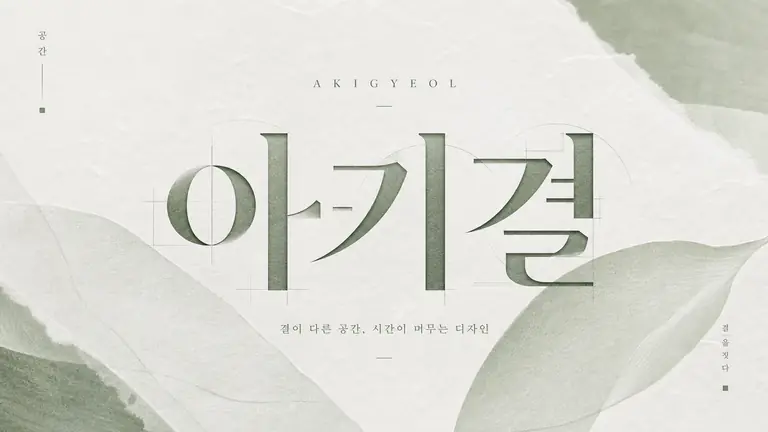 아키결 타이포그래피 포스터