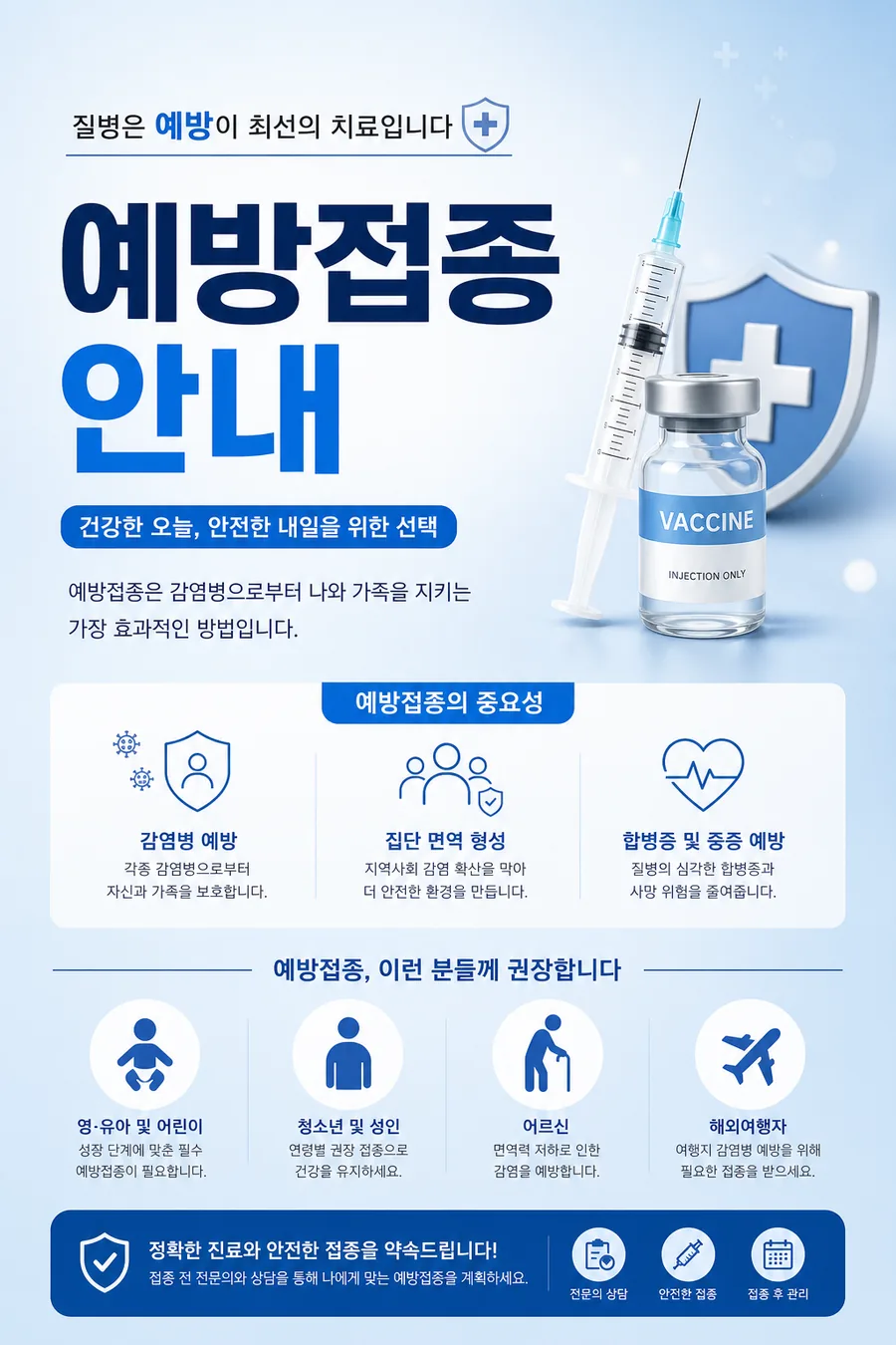 건강한 내일을 위한 예방접종