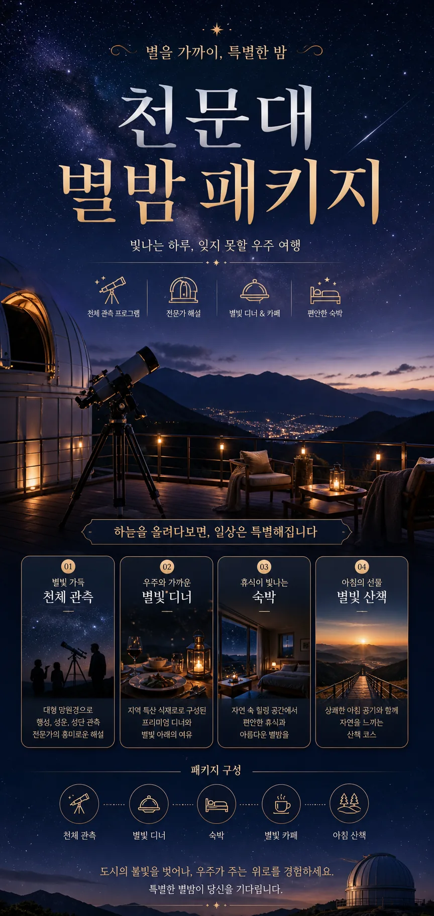 천문대 별밤 패키지